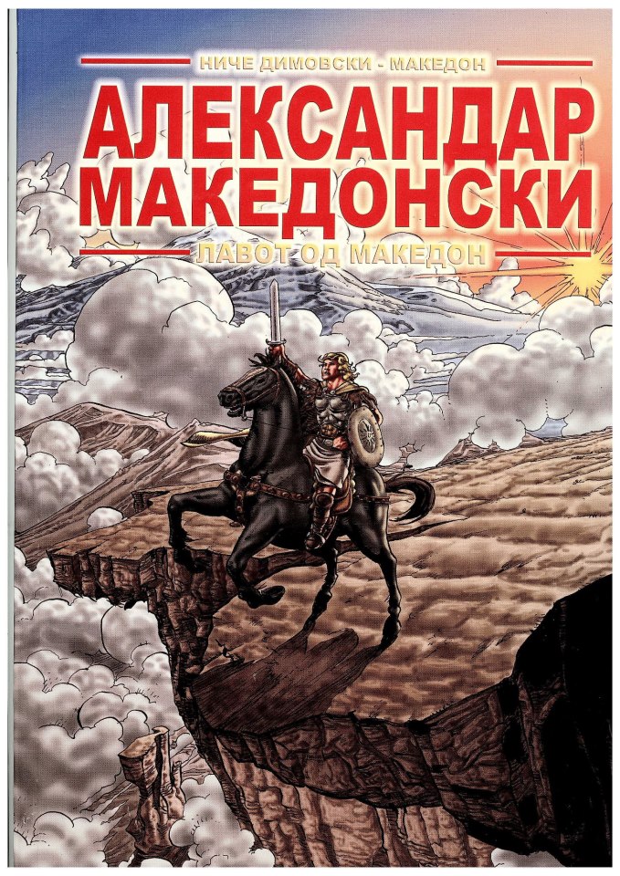 Александар Македонски-стрип албум!