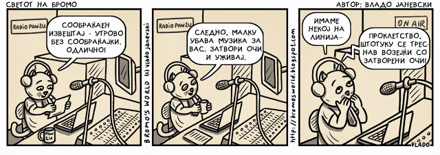 Мачорот Бромо!