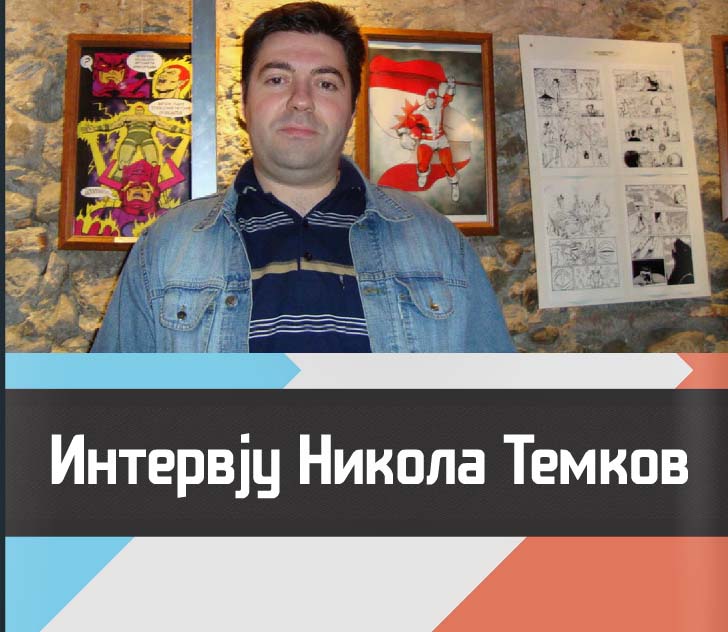 Стрип интервју-Никола Темков!