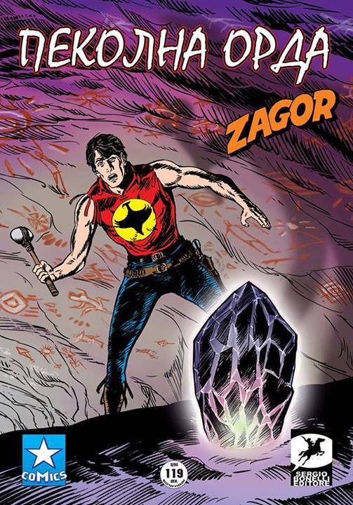 Загор број 3!