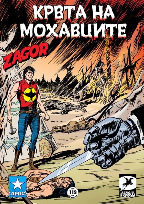 Загор број 5!