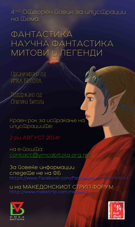 IV Отворен Повик за Илустрации на тема ФАНТАСТИКА, МИТОВИ И ЛЕГЕНДИ