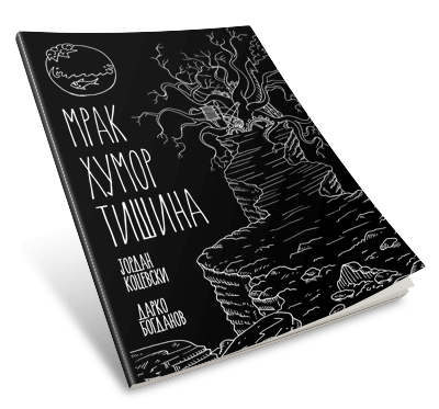 „Мрак Хумор Тишина“ – стрип албум!