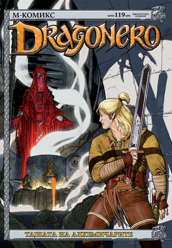 Драгонеро бр.2